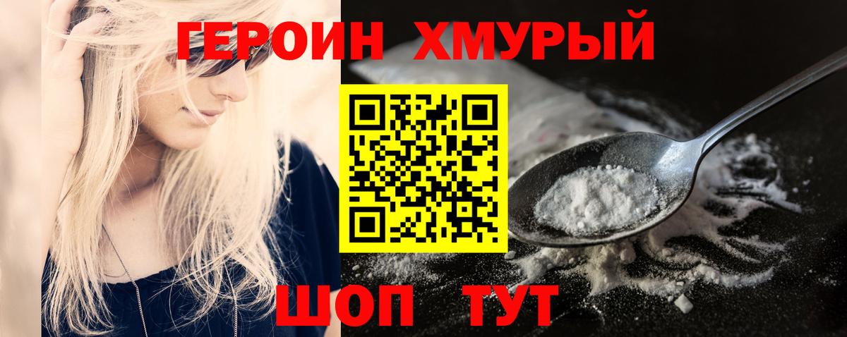 Героин Heroin  Вход с VPN  Егорьевск 